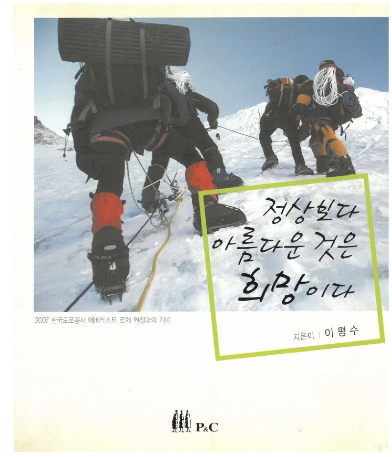 정상보다 아름다운 것은 희망이다_이평수_피엔씨글로벌네트웍스_2008