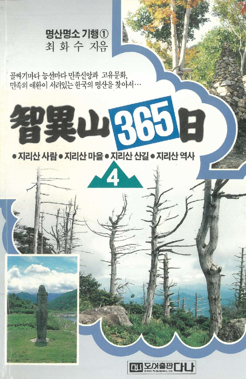 지리산 365일ㆍ4_최화수_도서출판 다나_1991