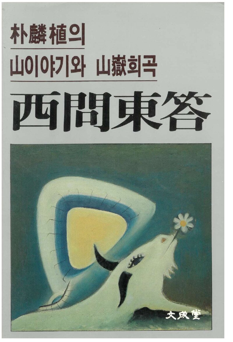 서문동답_박인식_문성당_1986