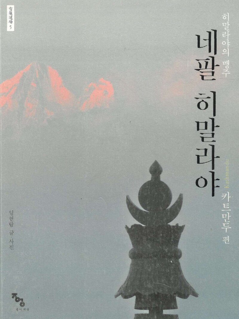 네팔 히말라야ㆍ카트만두편_임현담_종이거울_2016