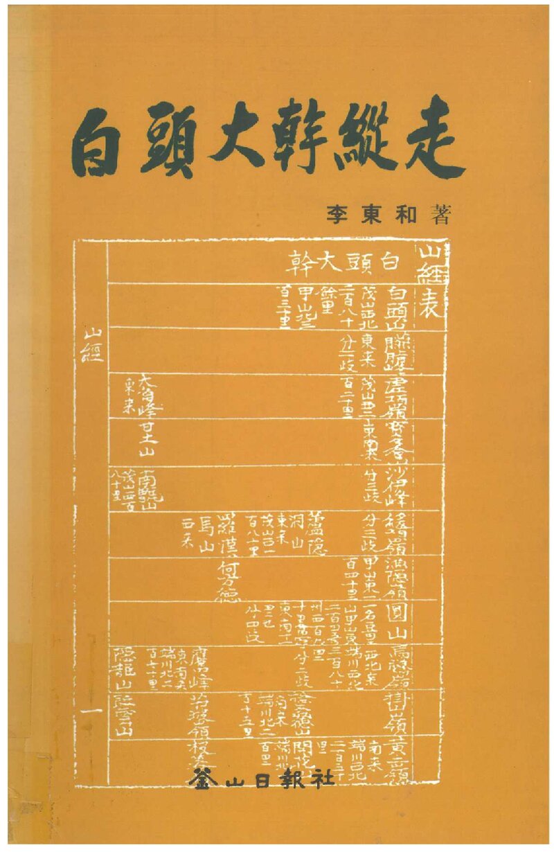 백두대간 종주_이동화_부산일보사_1996