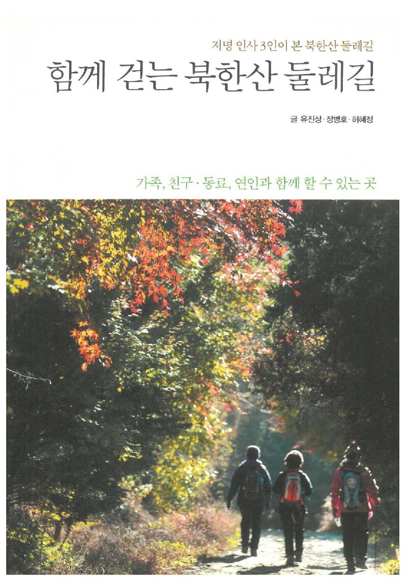 함께 걷는 북한산 둘레길_유진상ㆍ장병호ㆍ허혜정