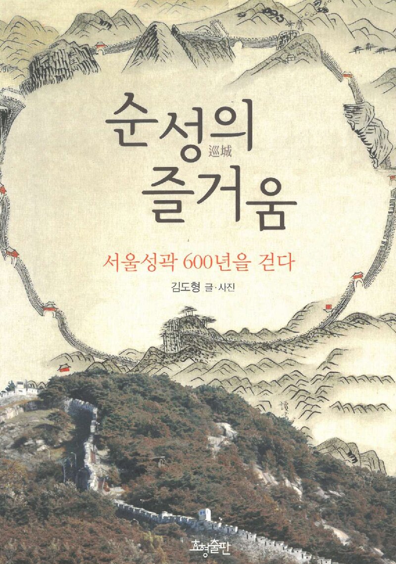 순성의 즐거움_김도형_효형출판_2010