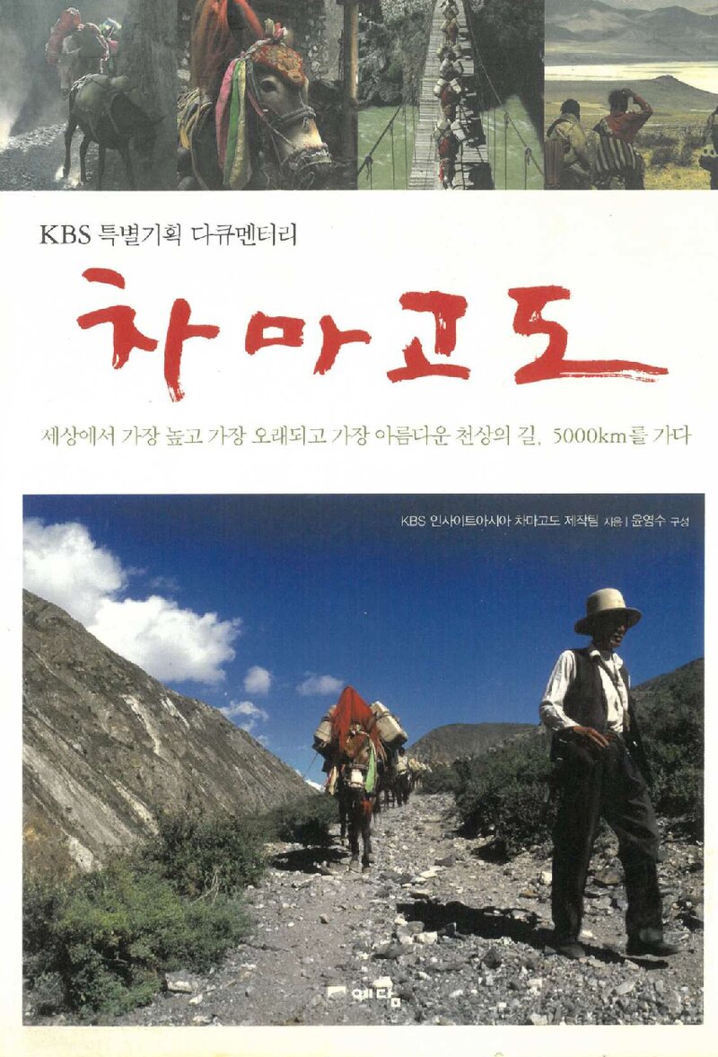 차마고도_KBS 인사이트아시아 차마고도 제작팀_위즈덤하우스_2007