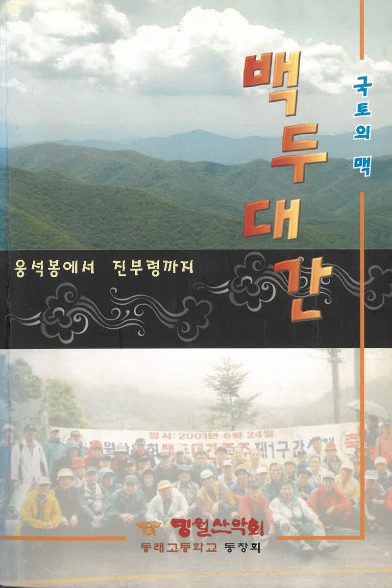 국토의 맥 백두대간_동래고등학교동창회 망월산악회_만수출판사_2005