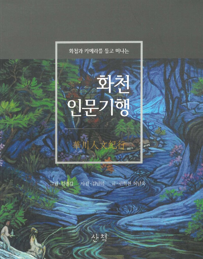 화천인문기행_권혁진ㆍ허남욱_도서출판 산책_2015