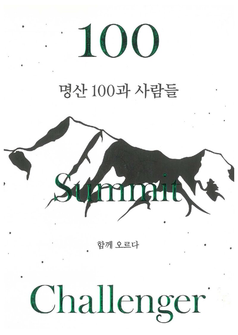 명산 100과 사람들-함께 오르다_장세현_블랙야크_2019