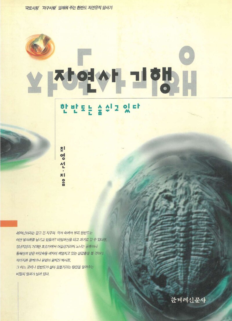 자연사 기행_최영선_한겨레신문사_1995