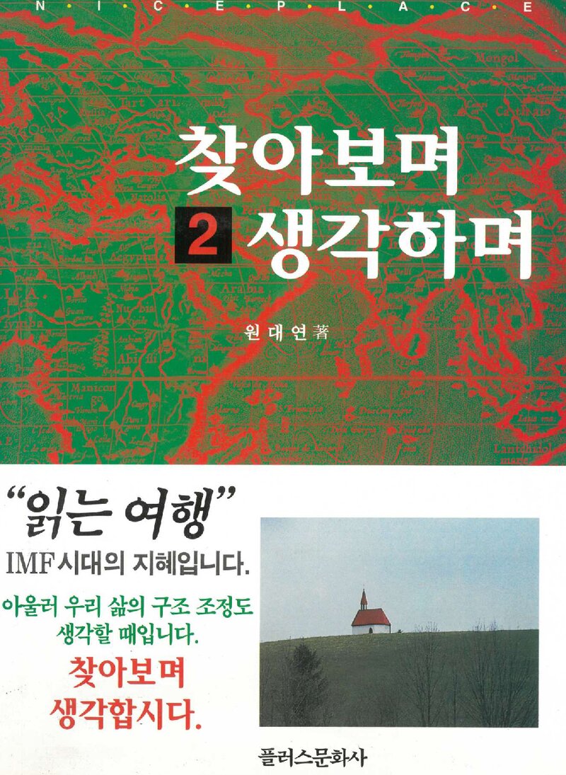 찾아보며 생각하며 2_원대연_플러스문화사_1997