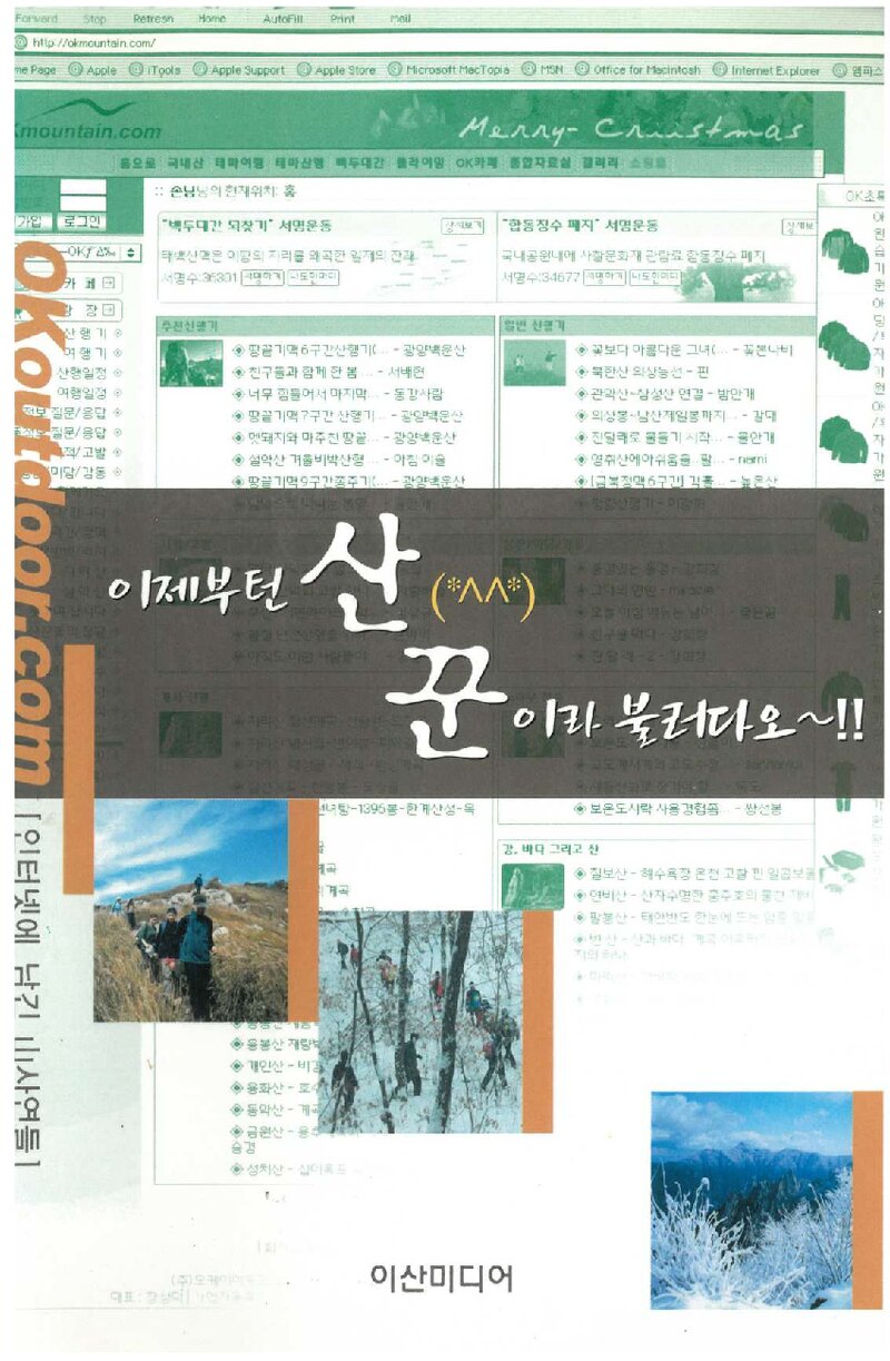 이제부턴 산꾼이라 불러다오~!!_오케이아웃도어닷컴_도서출판 이산미디어_2003