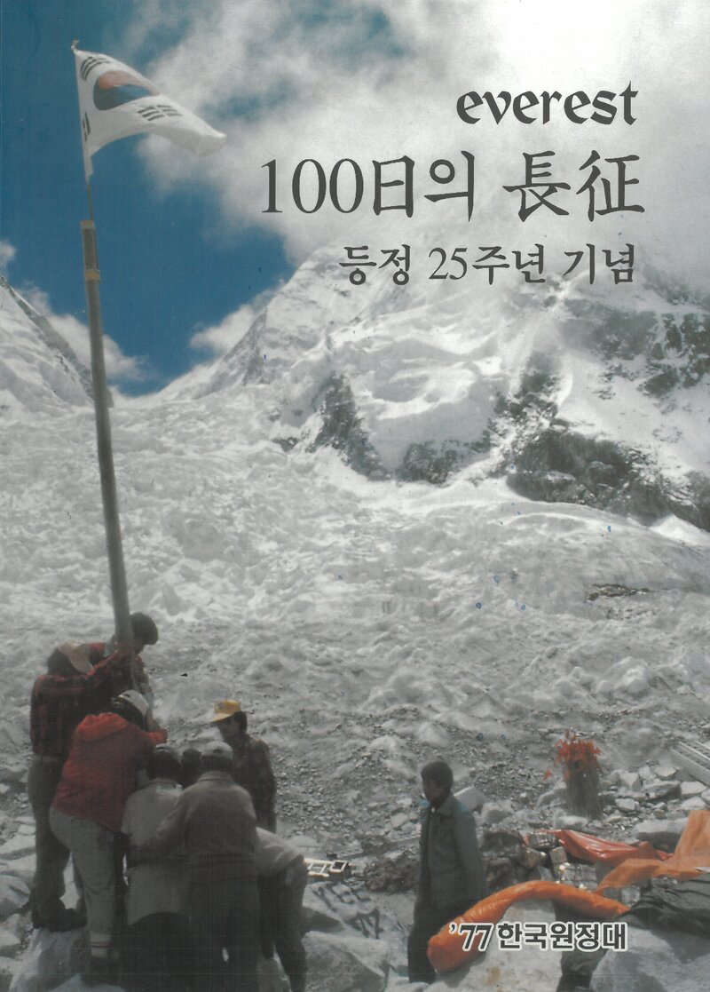 에베레스트-100일의 장정_'77 한국 에베레스트 원정대_2001