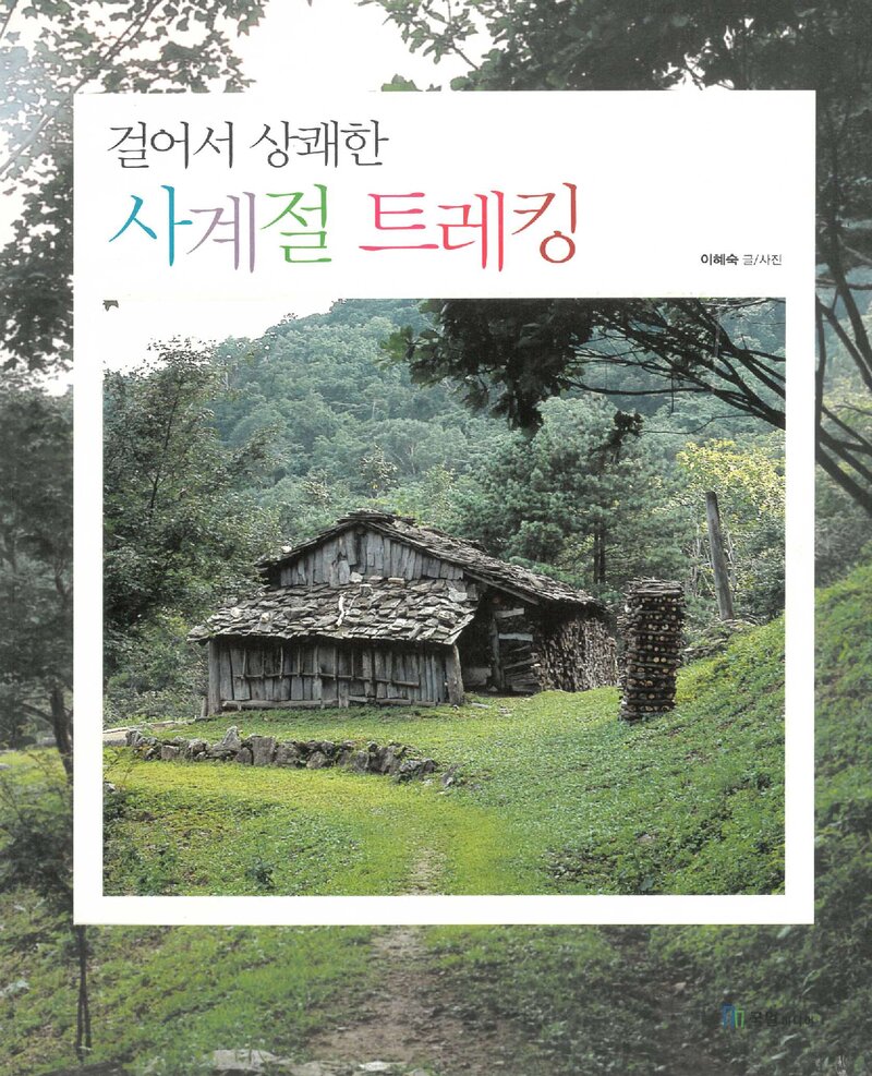걸어서 상쾌한 사계절 트레킹_이혜숙_국일출판사_2005