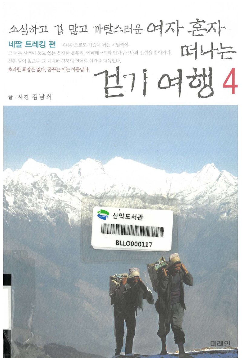 여자 혼자 떠나는 걷기여행 4_김남희_미래M&B_2010