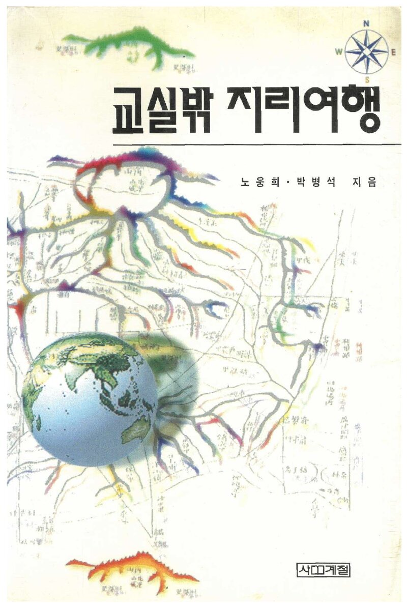 교실밖 지리여행_노웅희ㆍ박병석_사계절출판사_2002