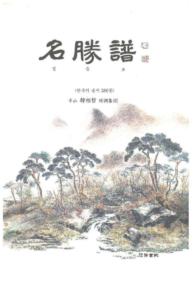 명승보_한상철_도서출판 수서원_2017