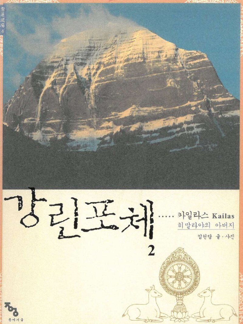 강린포체(카일라스) 2_임현담_종이거울_2008