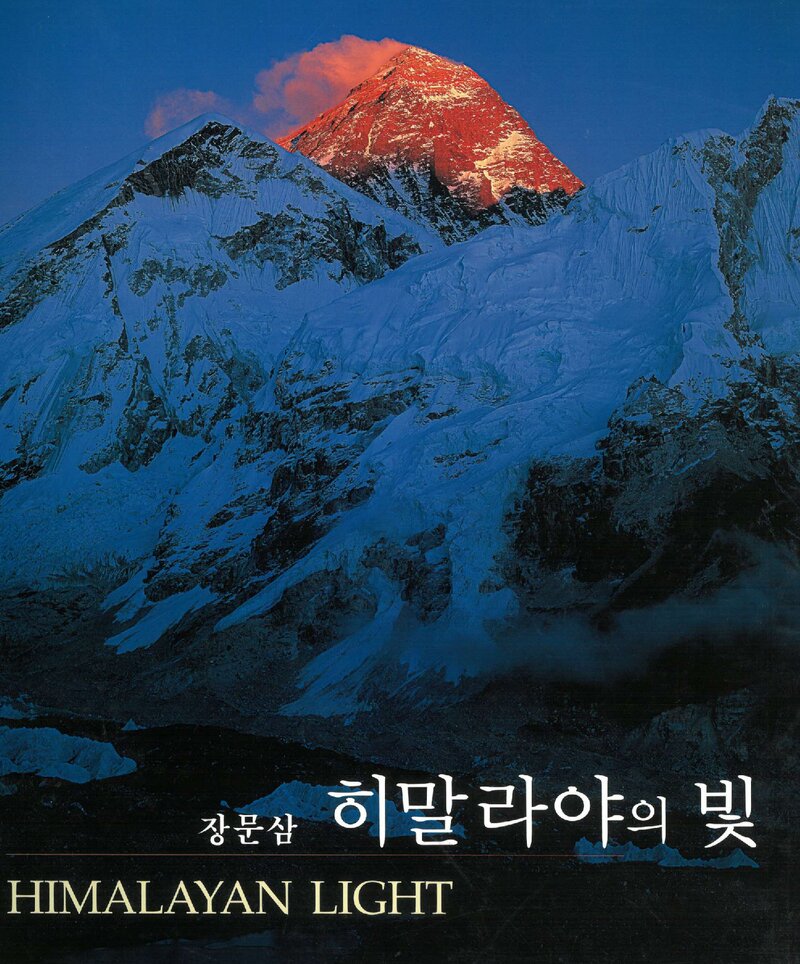 장문삼 사진집, 히말라야의 빛_장문삼_관훈미술기획_2006_