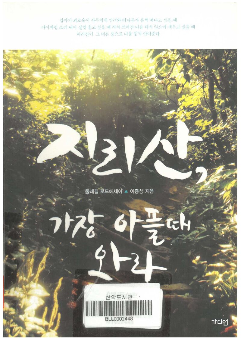 지리산, 가장 아플 때 와라_이종성_가디언_2014