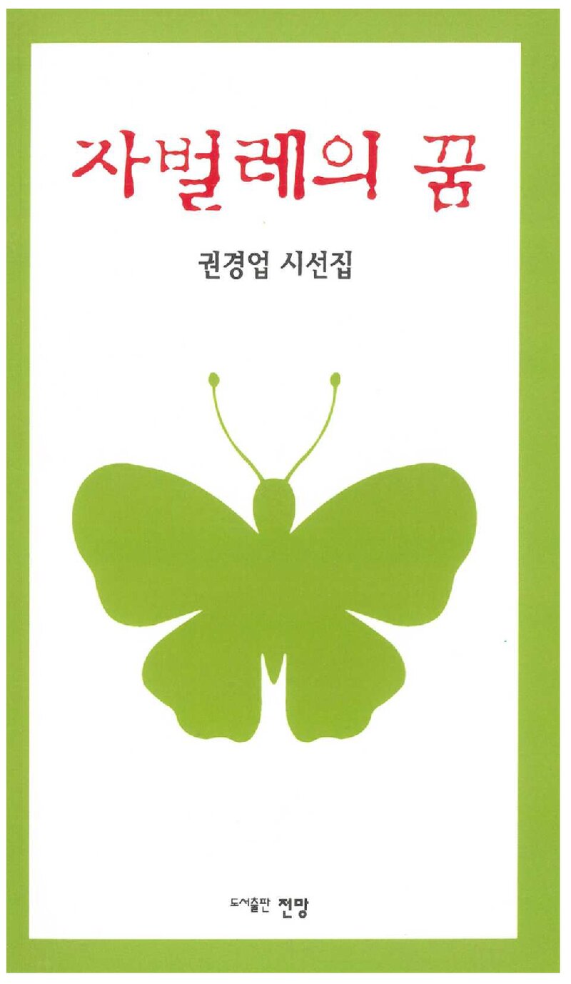 자벌레의 꿈_권경업_도서출판 전망_2014