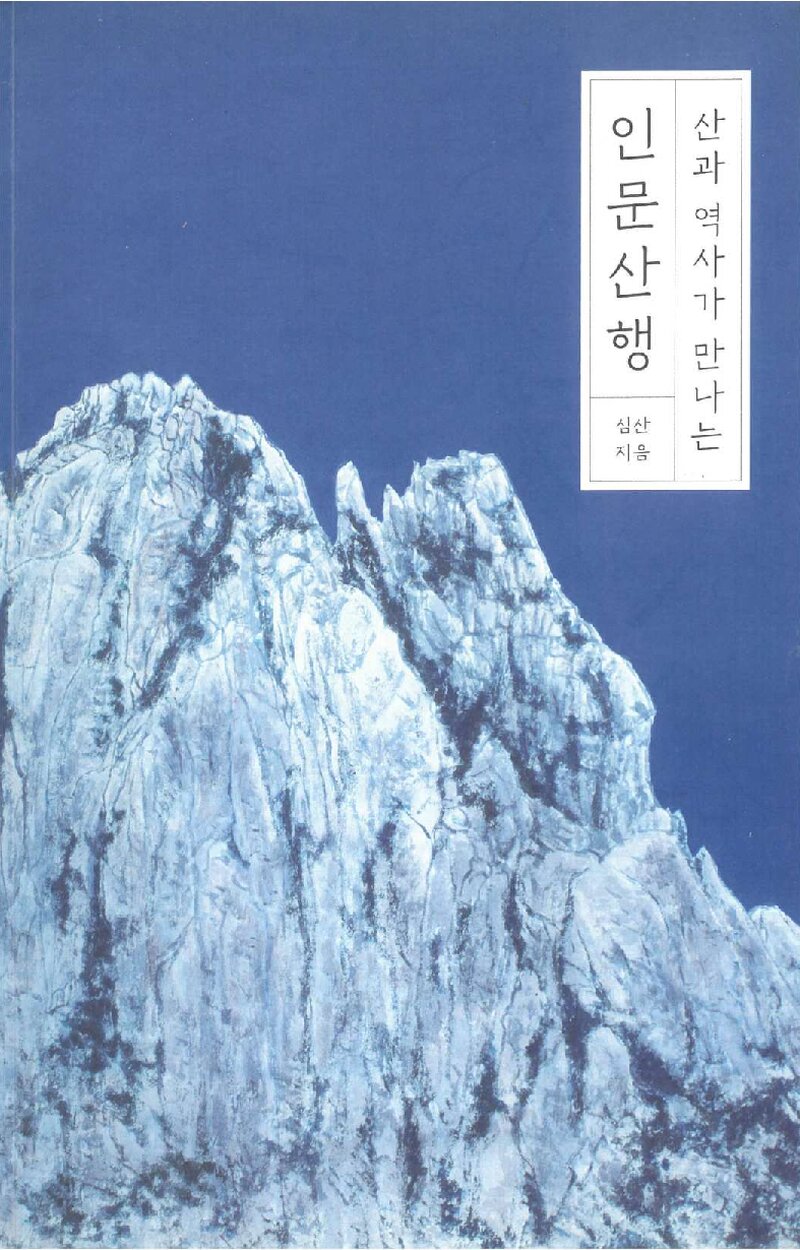 산과 역사가 만나는 인문산행_심산_바다출판사_2019