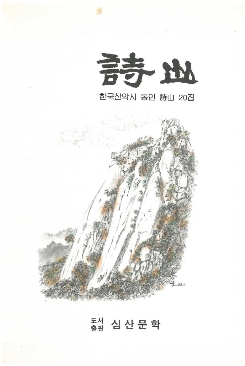 시산_한국산악시 동인_도서출판 심산문학_1998