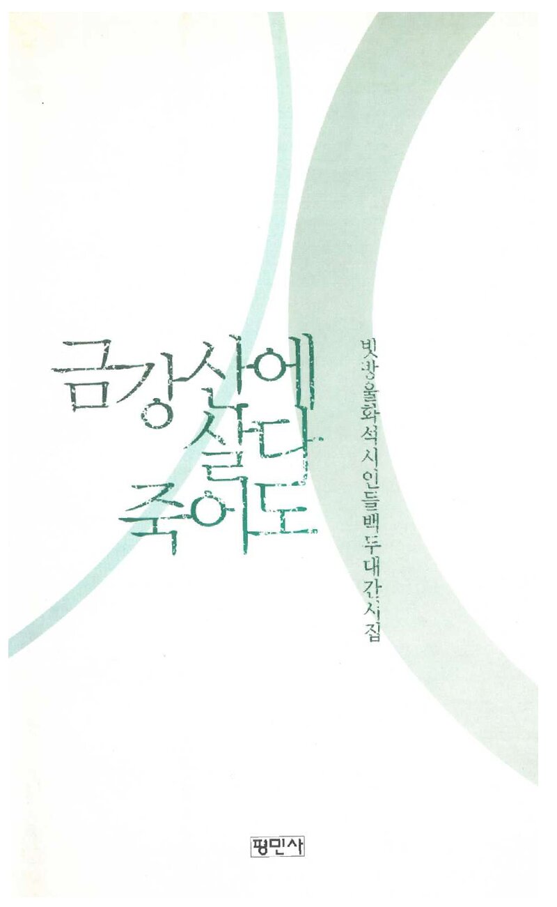 금강산에 살다 죽어도_빗방울화석_평민사_2004