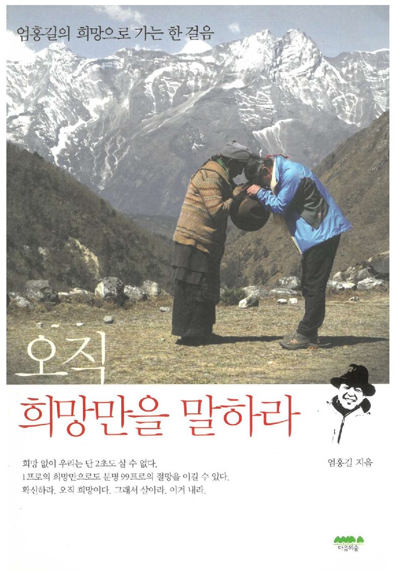 오직 희망만을 말하라_엄홍길_마음의숲_2010