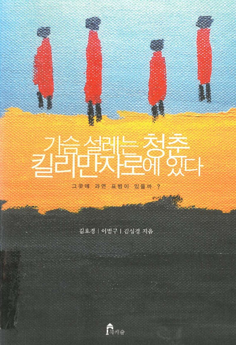 가슴 설레는 청춘 킬리만자로에 있다_김호경 외_도서출판 북캐슬_2014