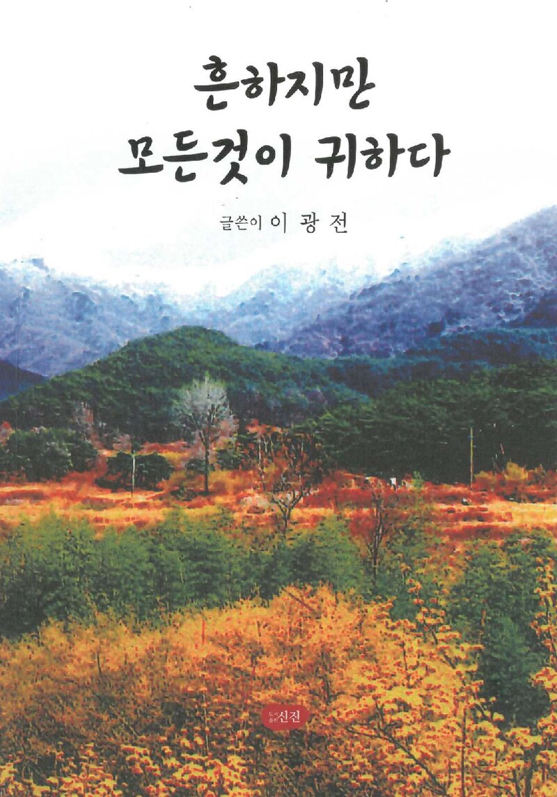 흔하지만 모든것이 귀하다_이광전_도서출판 신진_2022