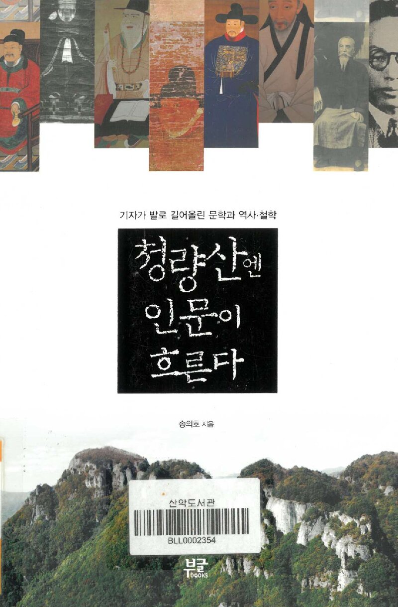 청량산엔 인문이 흐른다_송의호_도서출판 부글북스_2014