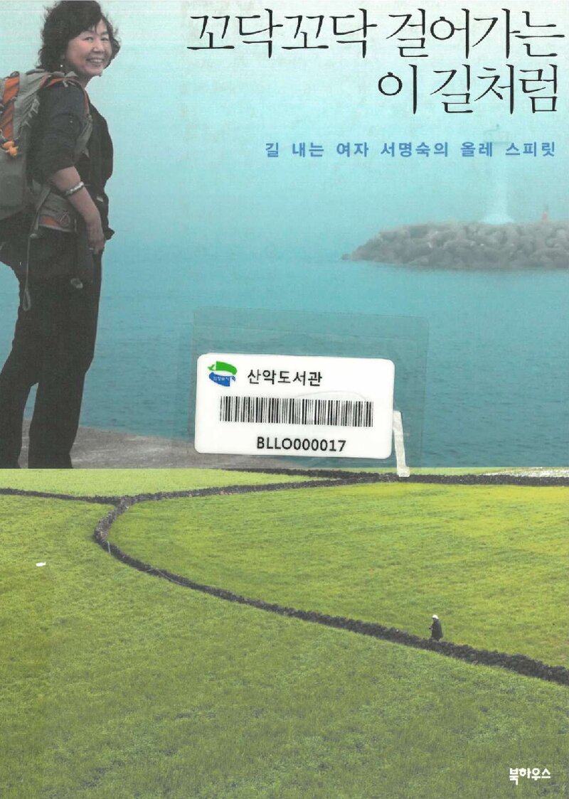 꼬닥꼬닥 걸어가는 이 길처럼_서명숙_북하우스 퍼블리셔스_2010