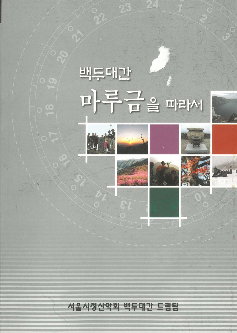 백두대간 마루금을 따라서_서울시청산악회 백두대간 드림팀_2005