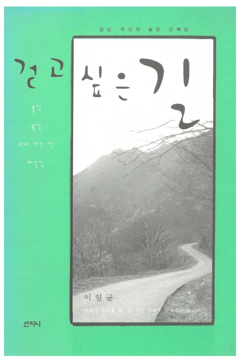 걷고 싶은 길_이일균_산지니_2006