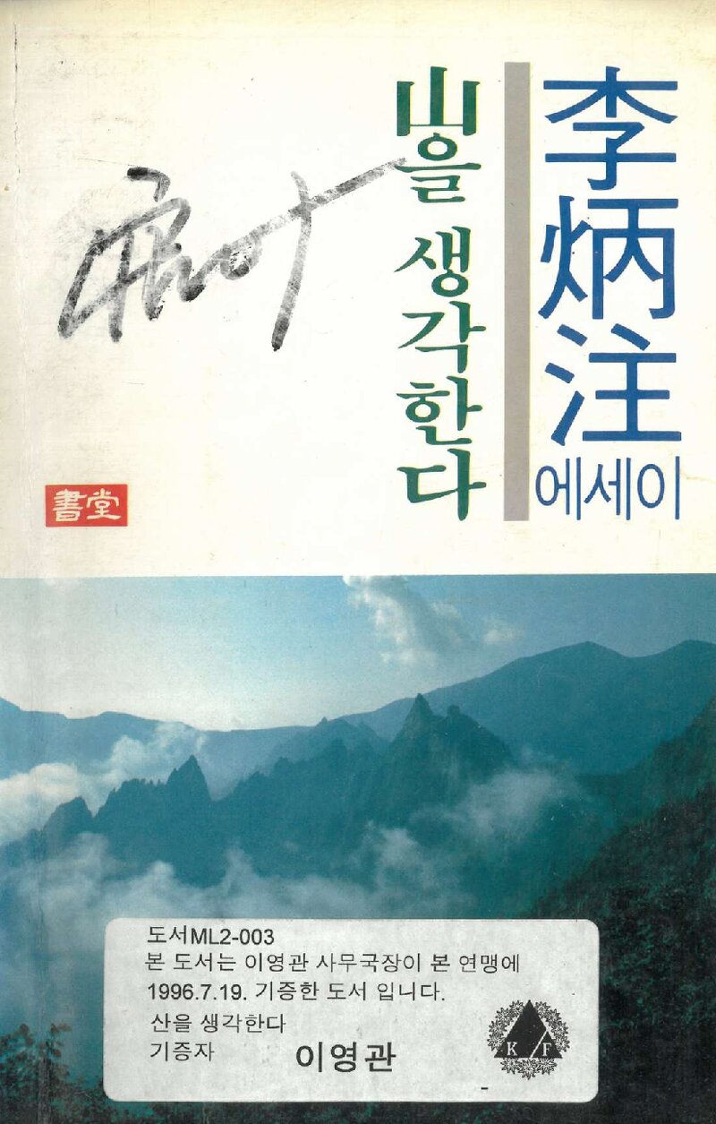 산을 생각한다_이병주_서당_1988