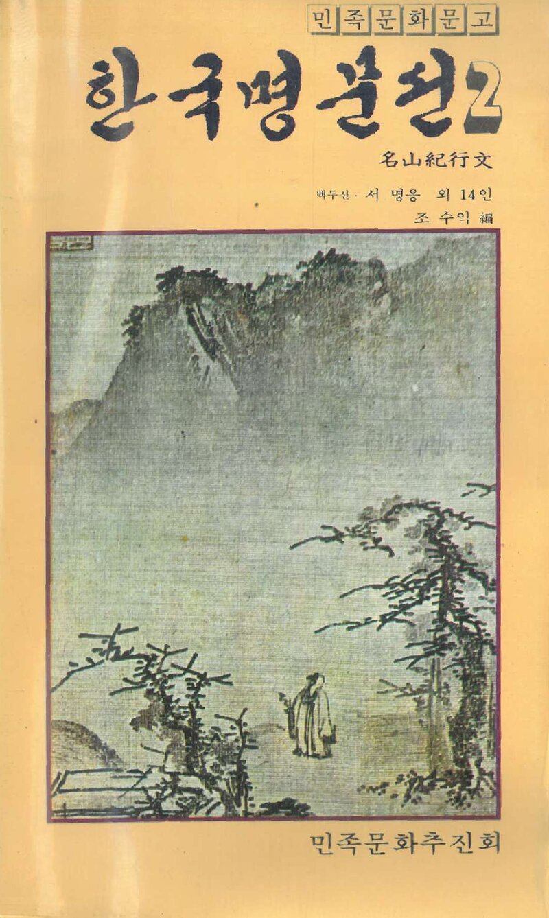 한국명문선 2_서명응 외 14인_조수익 편저_민족문화추진회_1980