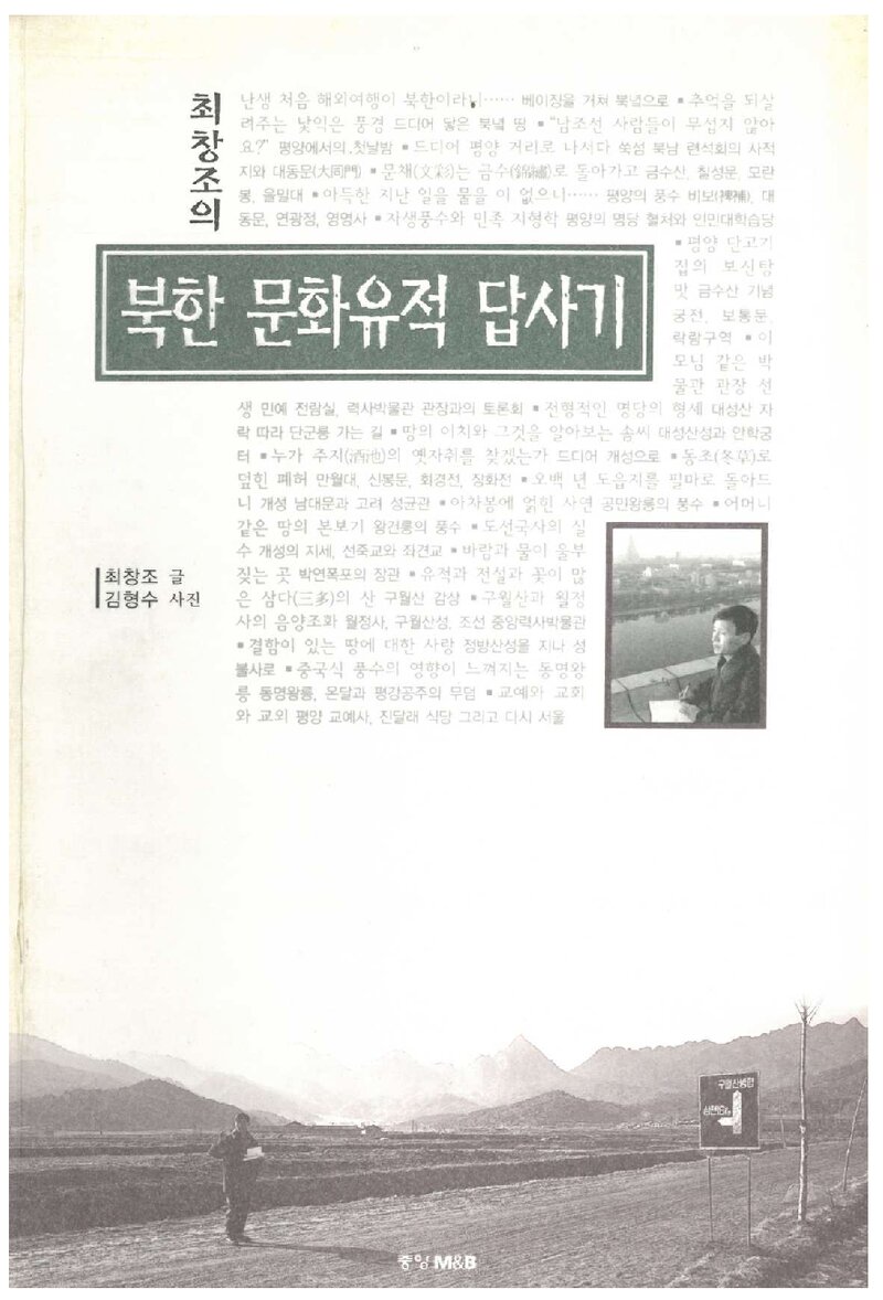 북한 문화유적 답사기_최창조_중앙M&B_1998