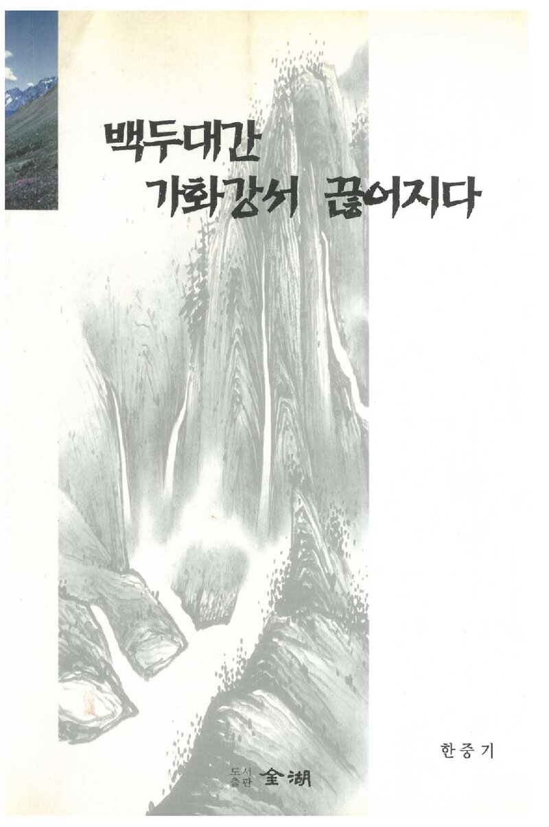 백두대간 가화강서 끊어지다_한중기_금호출판사_2000