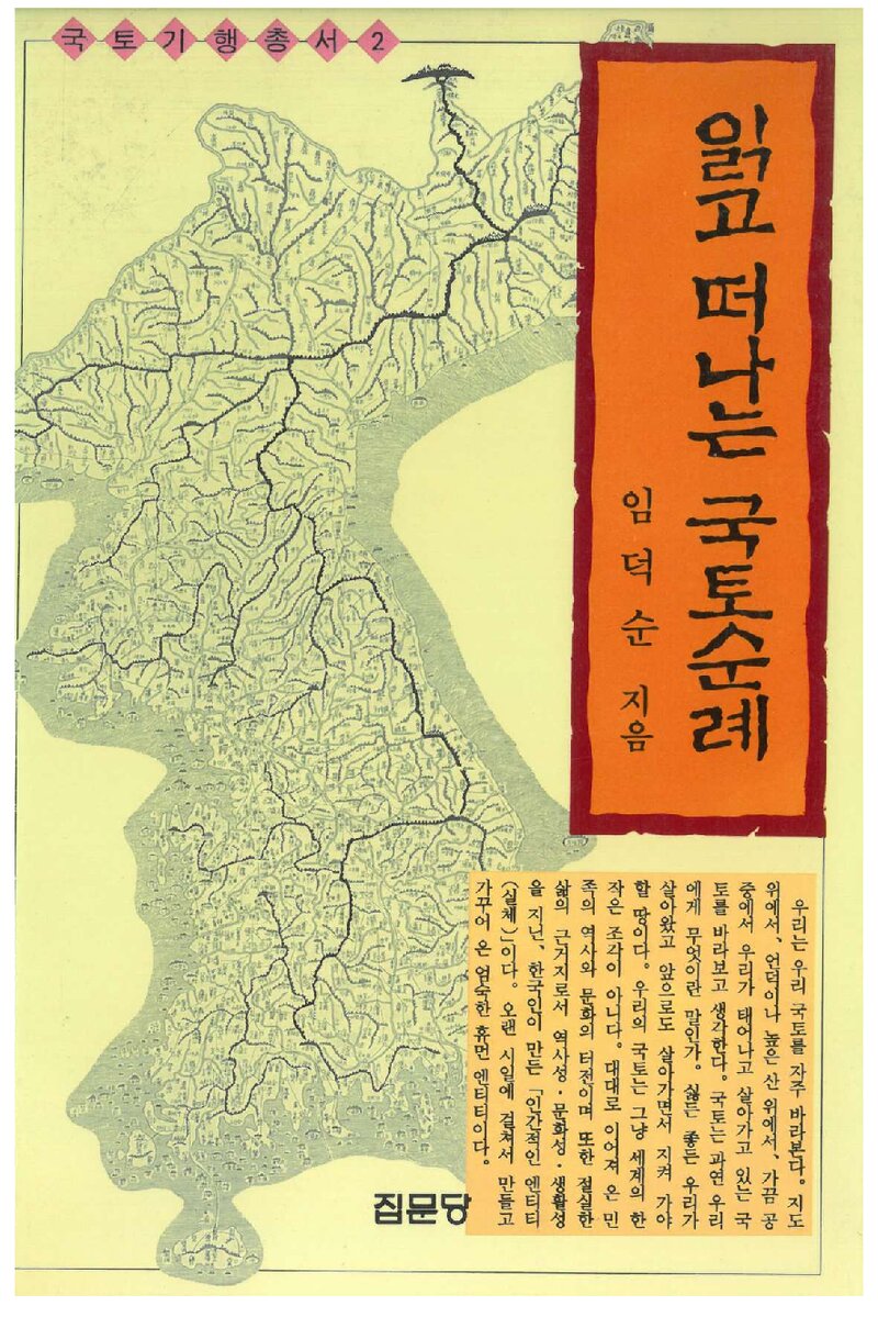 읽고 떠나는 국토순례_임덕순_집문당_1994