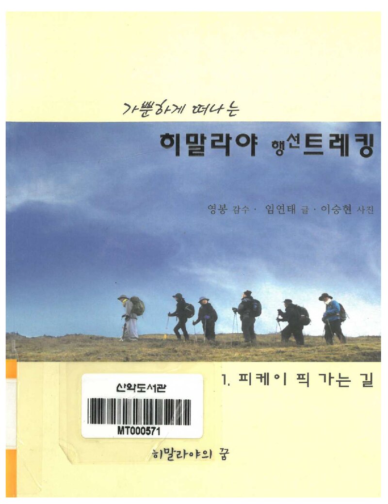 히말라야 행선 트레킹_임연태_히말라야의꿈_2011