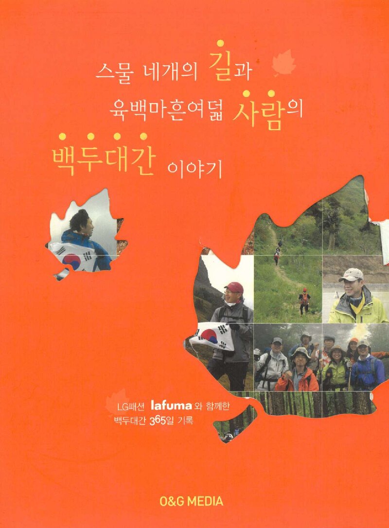 스물 네개의 길과 육백마흔여덟 사람의 백두대간 이야기_O&G MEDIA_2006