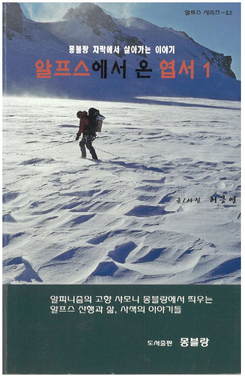 알프스에서 온 엽서-1_허긍열_도서출판 몽블랑_2013