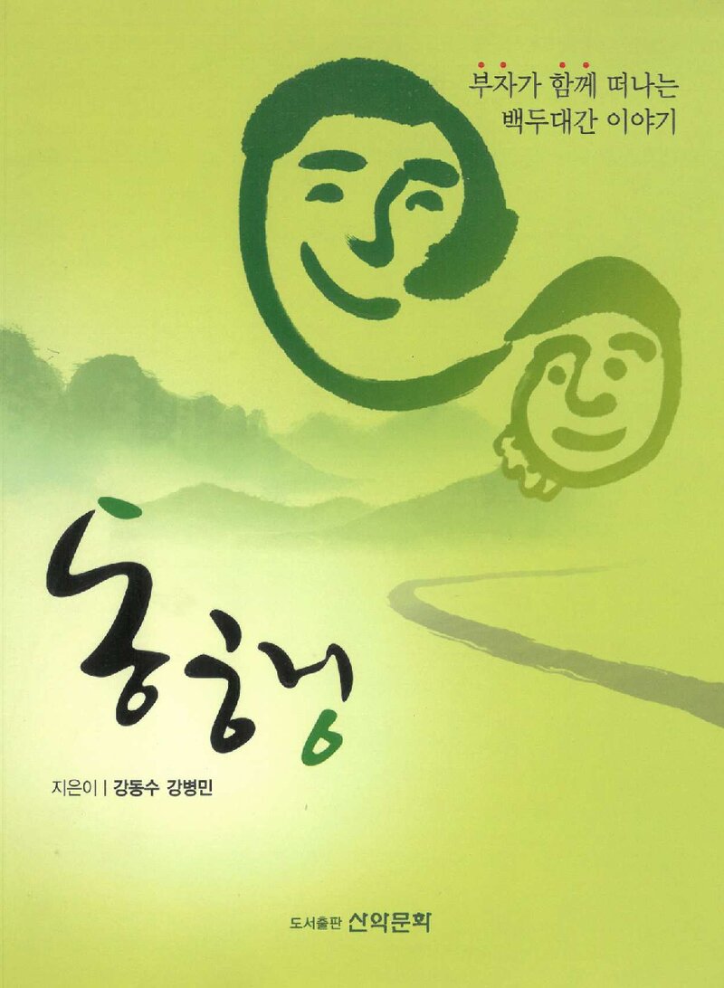 동행_강동수ㆍ강병민_도서출판 산악문화_2013