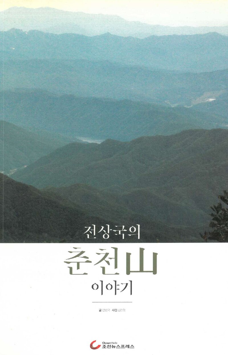 전상국의 춘천 산 이야기_전상국_조선뉴스프레스_2014
