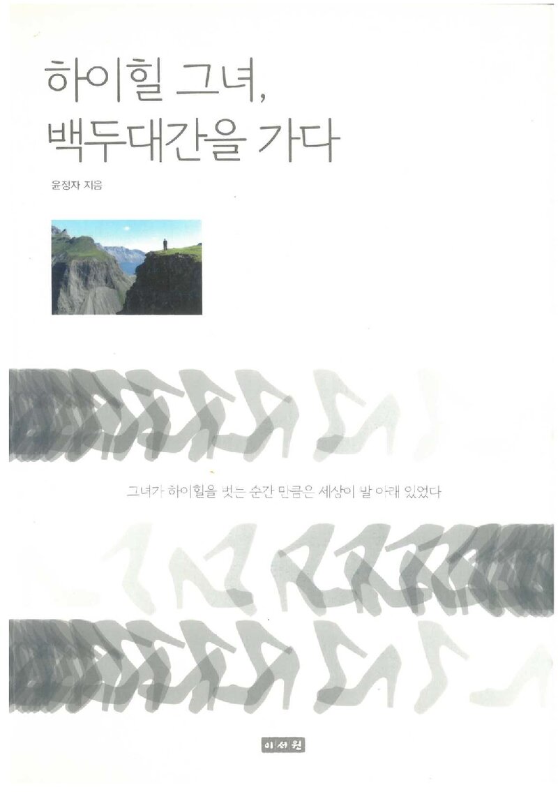 하이힐 그녀, 백두대간을 가다_윤정자_이서원_2011