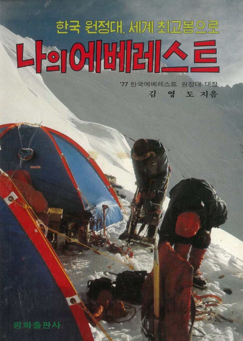 나의 에베레스트_김영도_평화출판사_1980