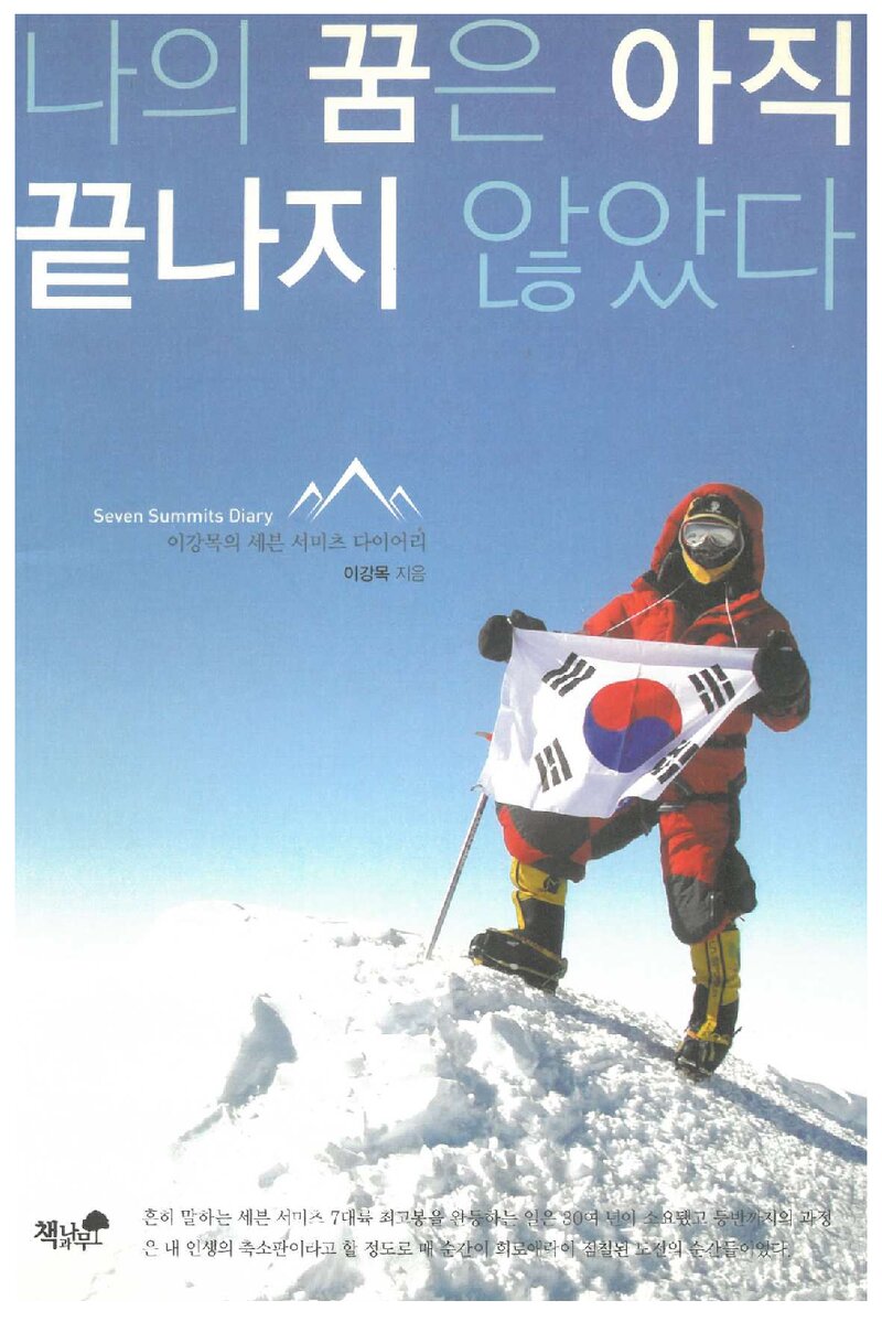 나의 꿈은 아직 끝나지 않았다_이강목_도서출판 책과나무_2015