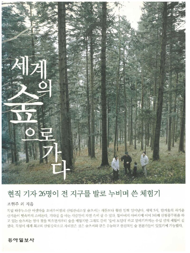 세계의 숲으로 가다_조헌주 외_동아일보사_2002