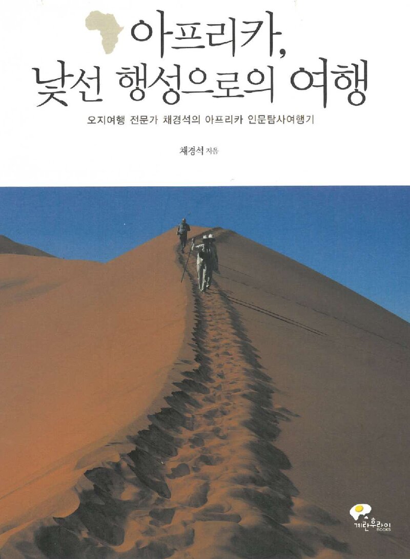 아프리카, 낯선 행성으로의 여행_채경석_계란후라이_2014
