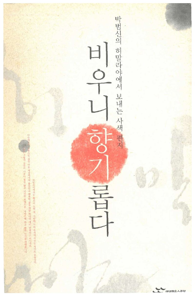 비우니 향기롭다_박범신_랜덤하우스중앙_2006