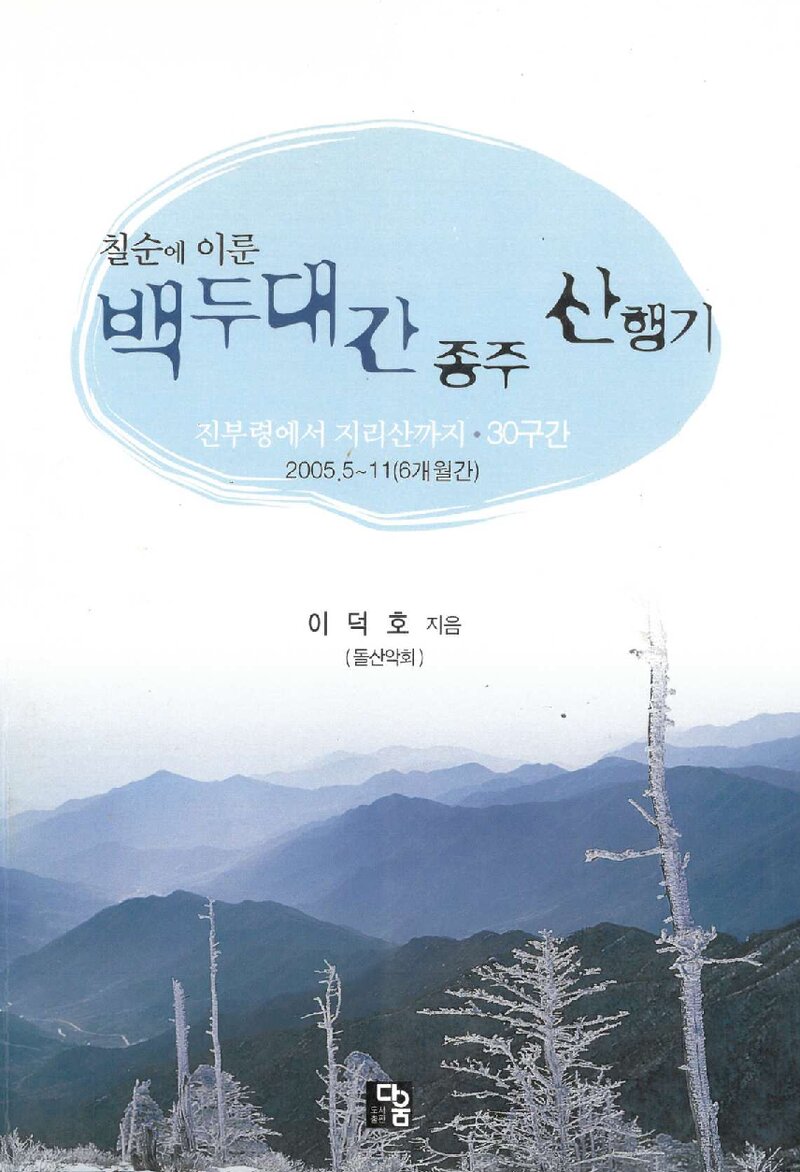 칠순에 이룬 백두대간 종주 산행기_이덕호_도서출판 다움_2006